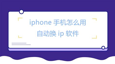 iphone手机怎么用自动换ip软件-IPIDEA全球IP代理
