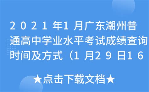 2021年1月广东潮州普通高中学业水平考试成绩查询时间及方式（1月29日16:00公布）