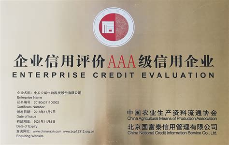 中农立华获评“AAA级企业信用评价” - 企业新闻 - 中农立华生物科技股份有限公司