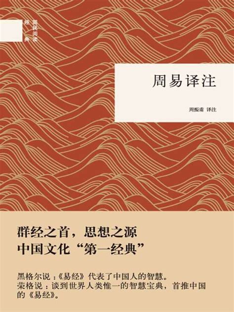 《周易译注（国民阅读经典）》小说在线阅读-起点中文网
