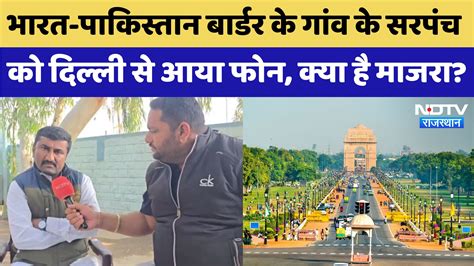 India-Pakistan Border के छोटे से गांव Tamalor के युवा सरपंच को अब ...