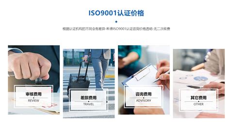 企业申请办理ISO9001认证的费用是多少？_ISO9001认证_ISO9001认证_浙江ISO三体系认证_IATF16949认证_欧盟CE ...