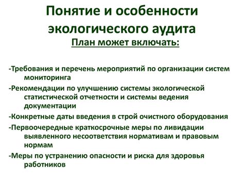 Понятие и особенности экологического аудита. Организация и структура ЭА ...
