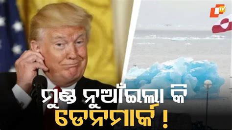 Agreement Over Greenland Sparks Buzz: ଗ୍ରୀନଲ୍ୟାଣ୍ଡ ଉପରେ ଚୁକ୍ତି ହୋଇଛି ...