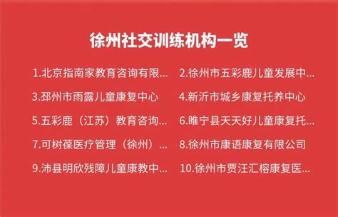 徐州社交训练机构2023年07月-2023年09月一览 - 知乎
