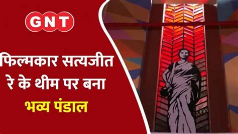 Watch Breaking News west bengal glimpse of satyajit-ray pooja pandal ...