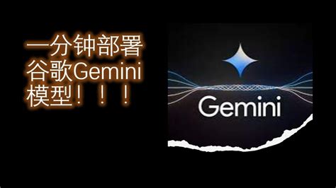 一分钟部署谷歌 Gemini ，使用自己的API Key ，部署好后，无需翻墙即可使用!! - YouTube