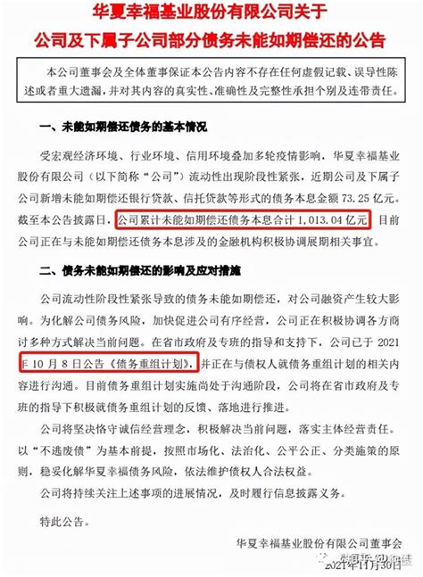 华夏幸福累计未偿债务达1013亿元，债务重组方案仍未通过谈判。 - 知乎