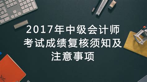 中级会计成绩59分，复核正式开始 - 知乎