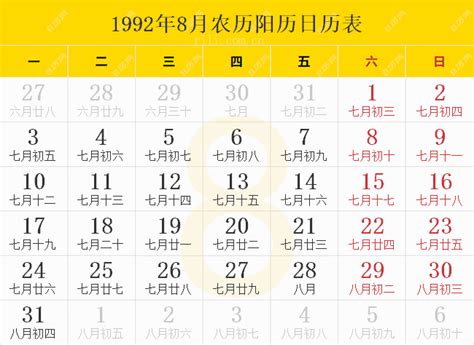 1992年农历阳历表,1992年日历表,1992年黄历 - 日历网