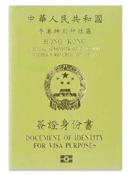 香港特别行政区签证身份书_360百科