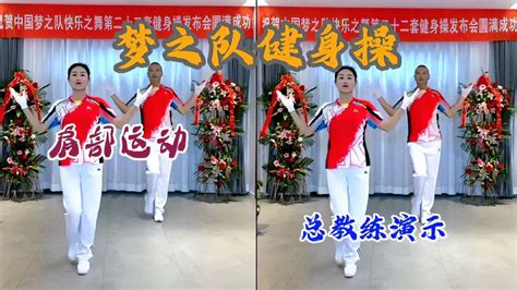 中国梦之队第二十二套健身操第四节肩部运动-健身视频-搜狐视频