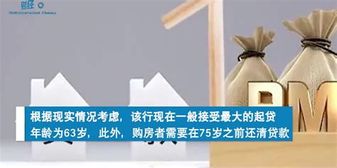 多地房贷年龄期限上限延长 北京部分银行最高至80