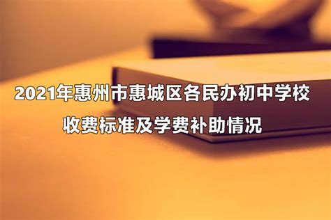2021年惠州市惠城区各民办初中学校收费标准及学费补助情况一览_小升初网