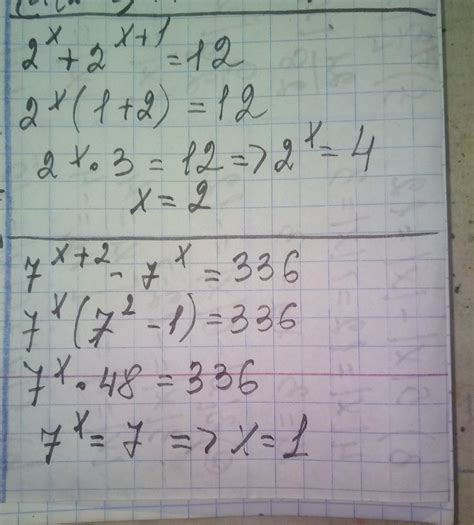 Решите уравнение ПАЖАЛЫСТА 1) 2^x + 2^x+1 =12 2) 7^x+2 - 7^x=336 3)3^x ...