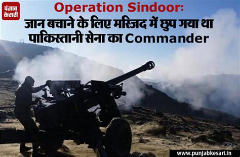 Operation Sindoor: जान बचाने के लिए मस्जिद में छुप गया था पाकिस्तानी ...