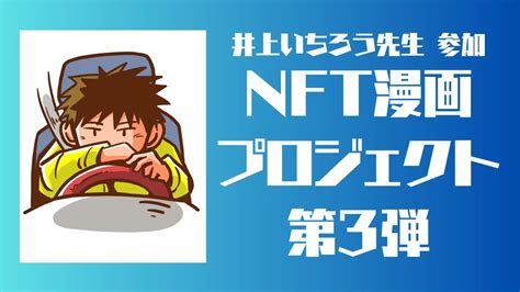 NFT 漫画プロジェクト第 3 弾、 人気ベテラン作家 井上いちろうが挑む！ - INO Fine