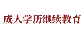 2021年贵州成人高考报名流程_奥鹏在线
