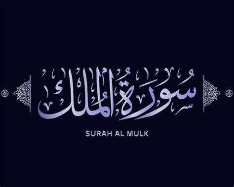 Surah al mulk , quran calligraphy - surah of the holy quran , surat al ...