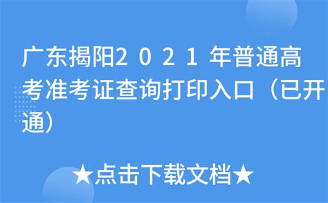 广东揭阳2021年普通高考准考证查询打印入口（已开通）