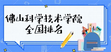 佛山大学又改名：校名越高大上就越好吗？_科技学院_广东_东莞