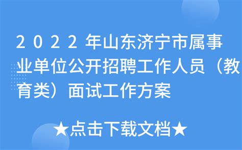 2022年山东济宁市属事业单位公开招聘工作人员（教育类）面试工作方案