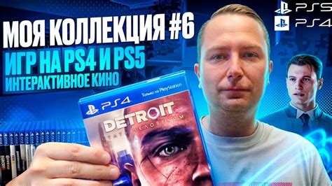 МОЯ КОЛЛЕКЦИЯ ИГР #6 || PS4 || PS5 || ИНТЕРАКТИВНОЕ КИНО - YouTube