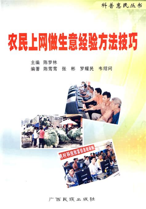农民上网做生意经验方法技巧（科普惠民丛书）（2008） | 中国科普作家网