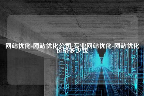 建立个网站需要多少钱（网站建设优化价格）-8848SEO