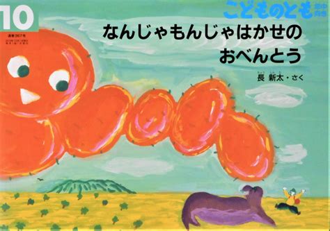 なんじゃもんじゃはかせのおべんとう 長新太 | Art Books Gallery 910 品切れ絵本 絶版絵本 古書絵本専門店