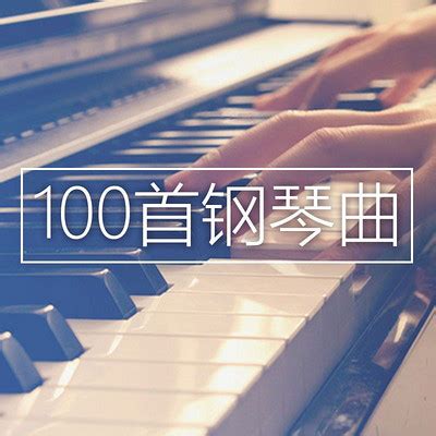钢琴曲：大雨将至-100首最好听的钢琴曲-蜻蜓FM听音乐