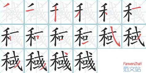 稶的笔顺_汉字稶的笔顺笔画 - 笔顺查询 - 范文站