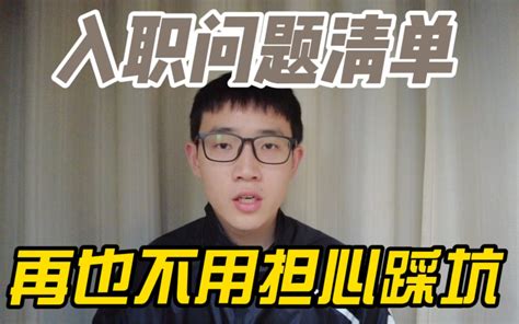 《入职必问清单》：问清楚这些问题再入职，避免踩坑被套路！ - 哔哩哔哩