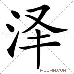 “泽”字用于人名的含义及起名注意事项-中华取名网