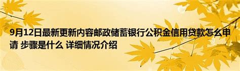 中国邮政储蓄银行贷款图片平面广告素材免费下载(图片编号:482757)-六图网