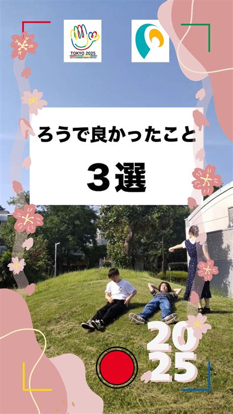 【公式】東京2025デフリンピック（デフリンピック準備運営本部） | . 100 Days to go for the TOKYO 2025 DEAFLYMPICS! 東京2025デフリン ...