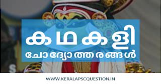 കേരളത്തിലെ ദൃശ്യകലകൾ - കഥകളി Visual arts in Kerala PSC