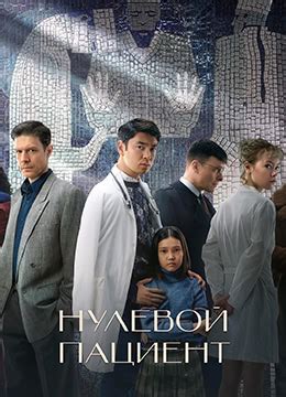 《零号病人》2022年俄罗斯剧情,悬疑,历史电视剧在线观看_蛋蛋赞影院
