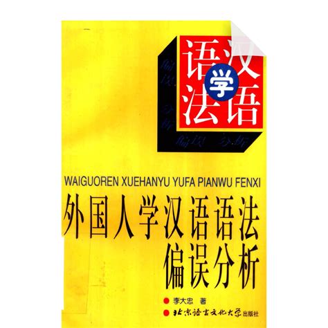 Waiguoren Xuehanyu Yufa Bianwu Fenxi – Chinese eBooks