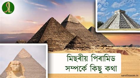 মিছৰীয় পিৰামিড সম্পৰ্কে কিছু কথা | সাৰথি: অসমীয়া অনলাইন সংগ্ৰহালয়