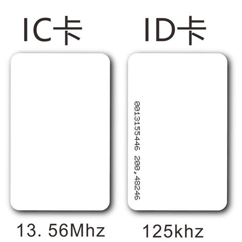 ic卡与id卡区别（卡片类型和原理的区别）