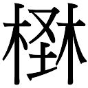 《楚》字义，《楚》字的字形演变，小篆隶书楷书写法《楚》 - 说文解字 - 品诗文网