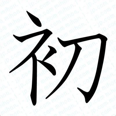 初の文字見本 【習字】 ｜ 初レタリング