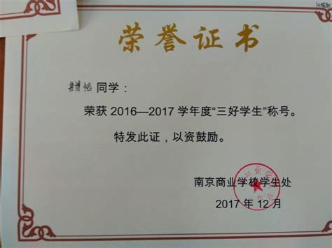 汽车服务系“三好学生”荣誉证书_学生工作_南京商业学校