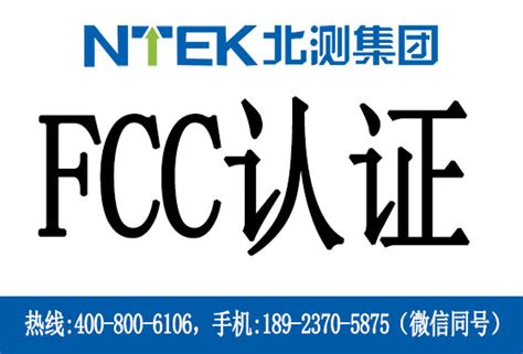 FCC认证测试标准-行业知识-NTEK北测检测集团