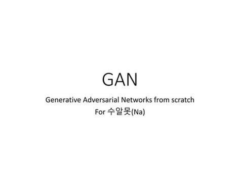 Generative Adversarial Networks Tutorial 的图像结果