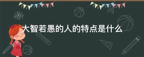 大智若愚是什么意思的意思 什么叫大智若愚_华夏智能网