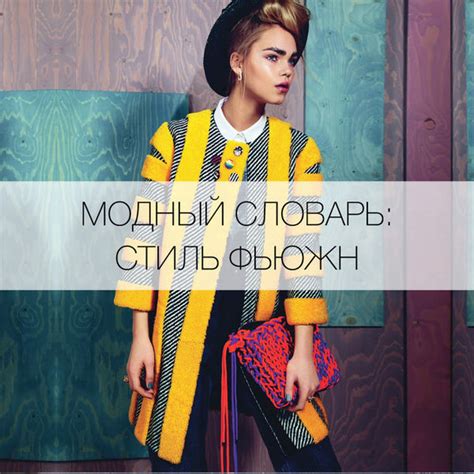 Что такое стиль фьюжн? - Я Покупаю