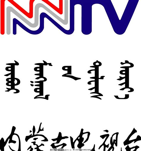 内蒙古电视台矢量标图片_企业LOGO标志_标志图标-图行天下素材网