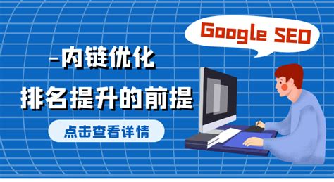 瑞谷谷歌seo：内链优化是排名提升的前提！ - 知乎